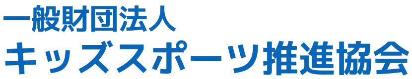 一般財団法人 キッズスポーツ推進協会